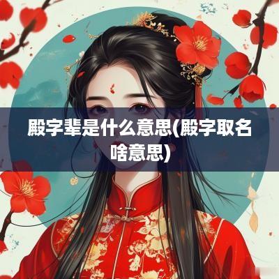 殿字辈是什么意思(殿字取名啥意思)