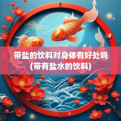 带盐的饮料对身体有好处吗(带有盐水的饮料)
