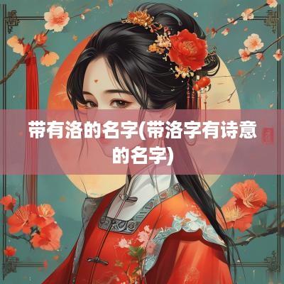 带有洛的名字(带洛字有诗意的名字)