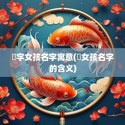 珺字女孩名字寓意(珺女孩名字的含义)