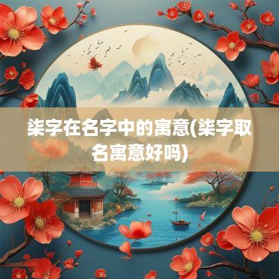 柒字在名字中的寓意(柒字取名寓意好吗)