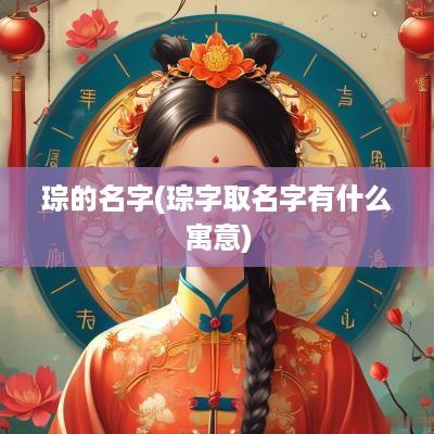 琮的名字(琮字取名字有什么寓意)