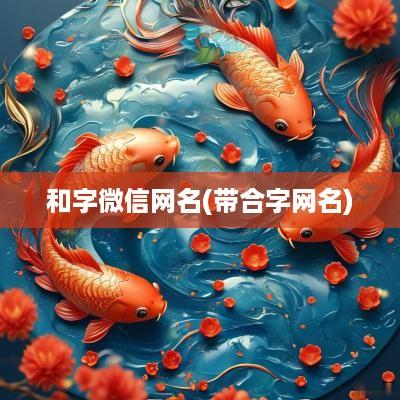 和字微信网名(带合字网名)