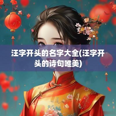 汪字开头的名字大全(汪字开头的诗句唯美)