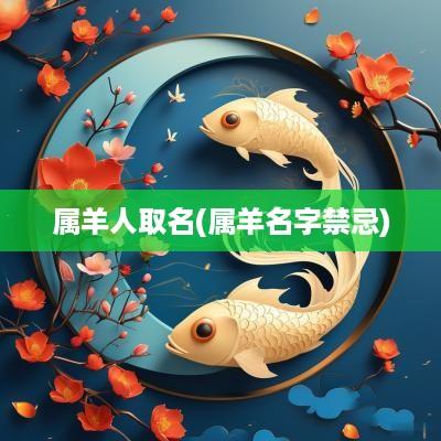 属羊人取名(属羊名字禁忌)