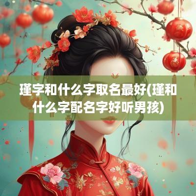 瑾字和什么字取名最好(瑾和什么字配名字好听男孩)