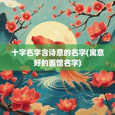 十字名字含诗意的名字(寓意好的面馆名字)