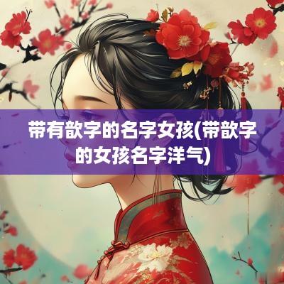 带有歆字的名字女孩(带歆字的女孩名字洋气)