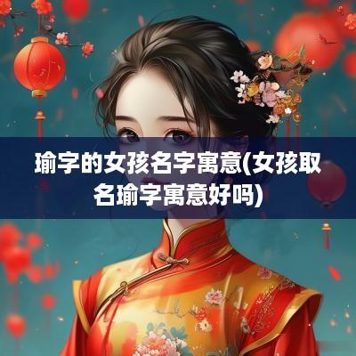 瑜字的女孩名字寓意(女孩取名瑜字寓意好吗)