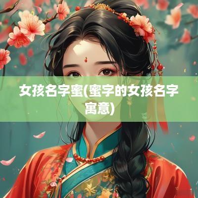 女孩名字蜜(蜜字的女孩名字寓意)