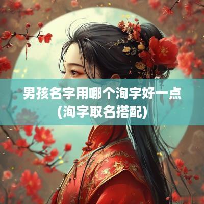 男孩名字用哪个洵字好一点(洵字取名搭配)