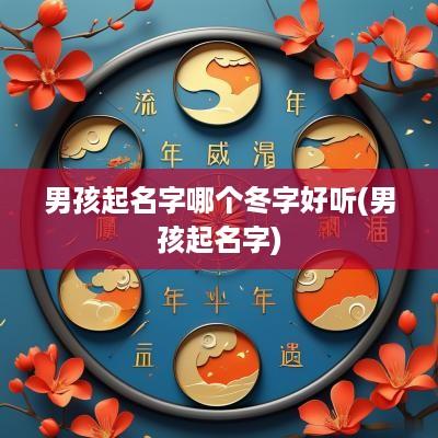 男孩起名字哪个冬字好听(男孩起名字)