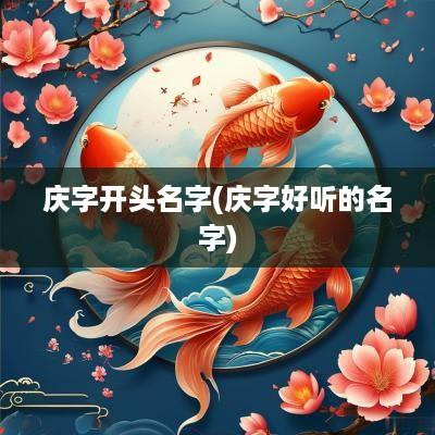 庆字开头名字(庆字好听的名字)