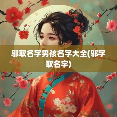 邬取名字男孩名字大全(邬字取名字)