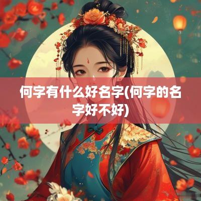 何字有什么好名字(何字的名字好不好)