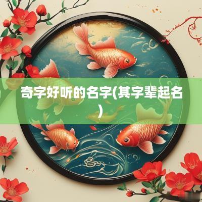奇字好听的名字(其字辈起名)