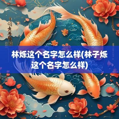 林烁这个名字怎么样(林子烁这个名字怎么样)
