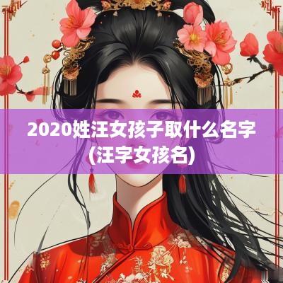 2025姓汪女孩子取什么名字(汪字女孩名)
