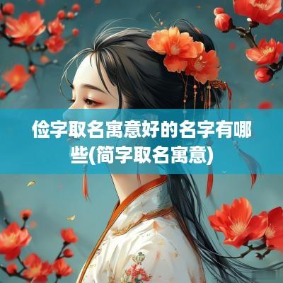 俭字取名寓意好的名字有哪些(简字取名寓意)