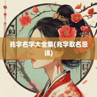 兆字名字大全集(兆字取名忌讳)