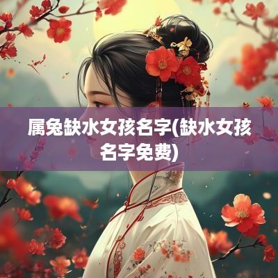 属兔缺水女孩名字(缺水女孩名字免费)
