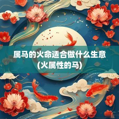 属马的火命适合做什么生意(火属性的马)