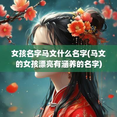 女孩名字马文什么名字(马文的女孩漂亮有涵养的名字)