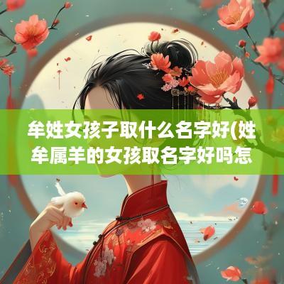 牟姓女孩子取什么名字好(姓牟属羊的女孩取名字好吗怎么取)