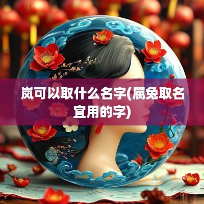 岚可以取什么名字(属兔取名宜用的字)