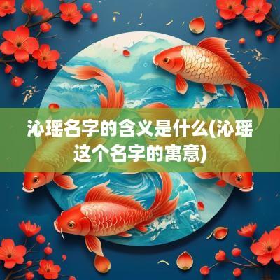 沁瑶名字的含义是什么(沁瑶这个名字的寓意)