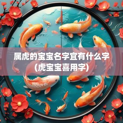 属虎的宝宝名字宜有什么字(虎宝宝喜用字)