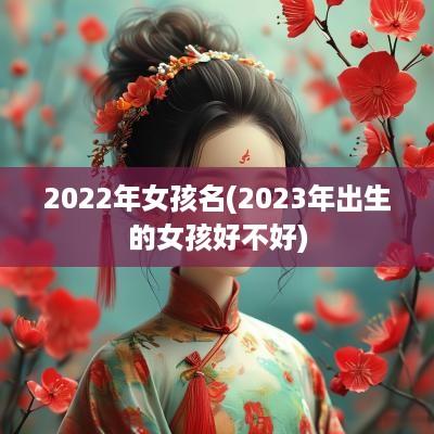 2025年女孩名(2025年出生的女孩好不好)