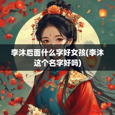 李沐后面什么字好女孩(李沐这个名字好吗)