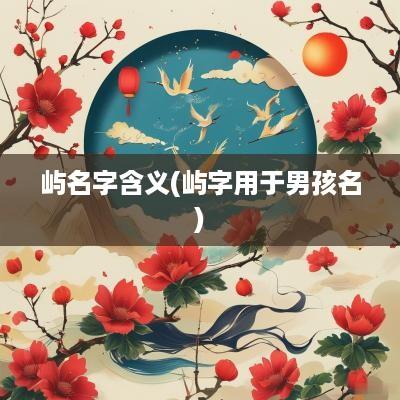 屿名字含义(屿字用于男孩名)