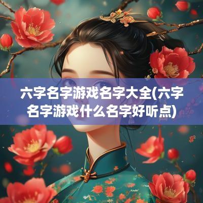 六字名字游戏名字大全(六字名字游戏什么名字好听点)