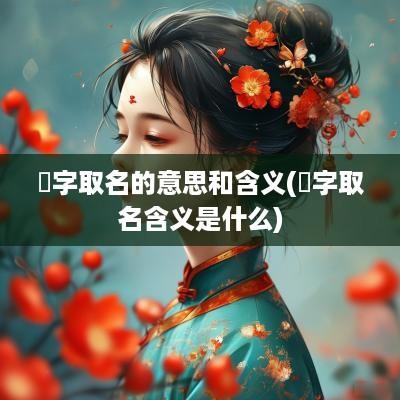 璟字取名的意思和含义(璟字取名含义是什么)
