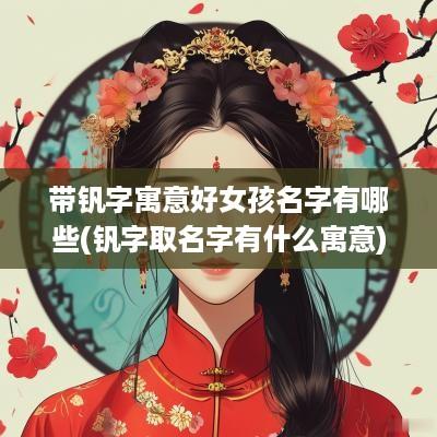 带钒字寓意好女孩名字有哪些(钒字取名字有什么寓意)