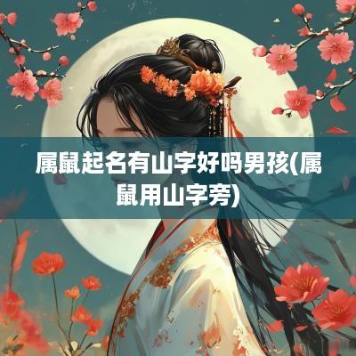 属鼠起名有山字好吗男孩(属鼠用山字旁)