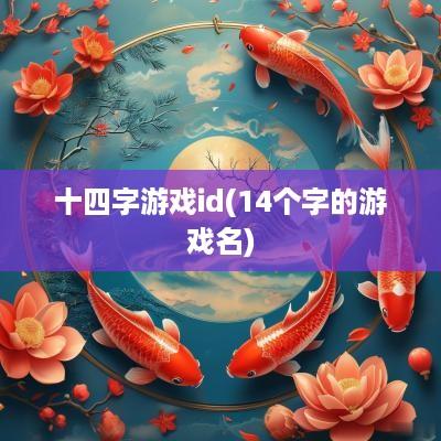 十四字游戏id(14个字的游戏名)