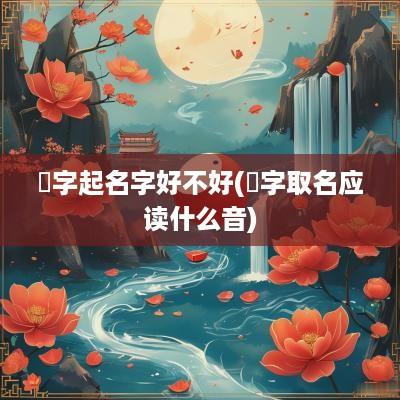 赟字起名字好不好(赟字取名应读什么音)