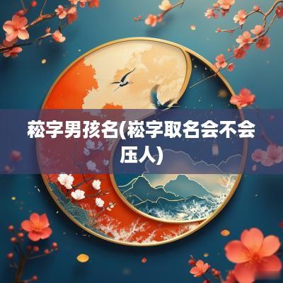 菘字男孩名(崧字取名会不会压人)