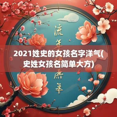 2025姓史的女孩名字洋气(史姓女孩名简单大方)