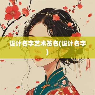 设计名字艺术签名(设计名字)