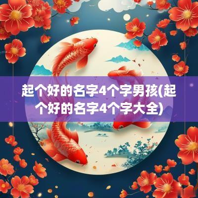 起个好的名字4个字男孩(起个好的名字4个字大全)