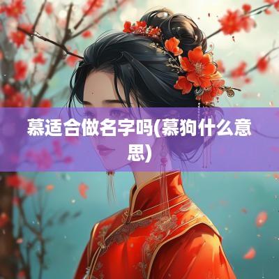 慕适合做名字吗(慕狗什么意思)