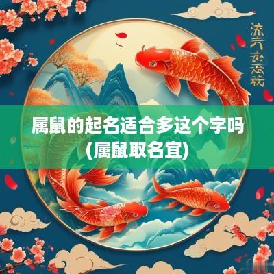 属鼠的起名适合多这个字吗(属鼠取名宜)