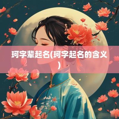 珂字辈起名(珂字起名的含义)