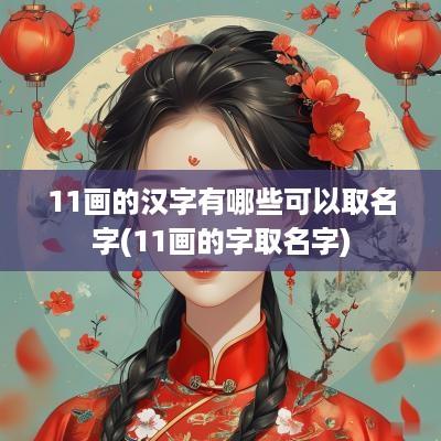 11画的汉字有哪些可以取名字(11画的字取名字)