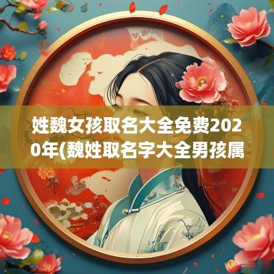 姓魏女孩取名大全免费2025年(魏姓取名字大全男孩属兔)