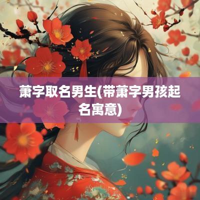 萧字取名男生(带萧字男孩起名寓意)